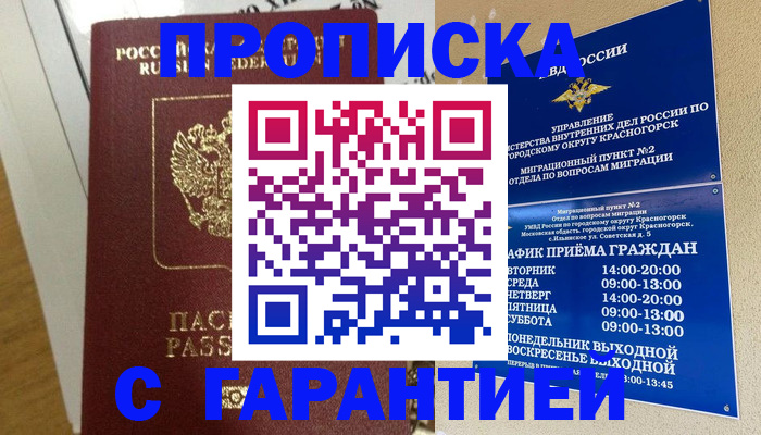 временная регистрация в Красногорске